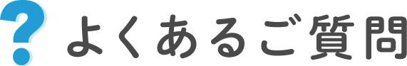 よくあるご質問